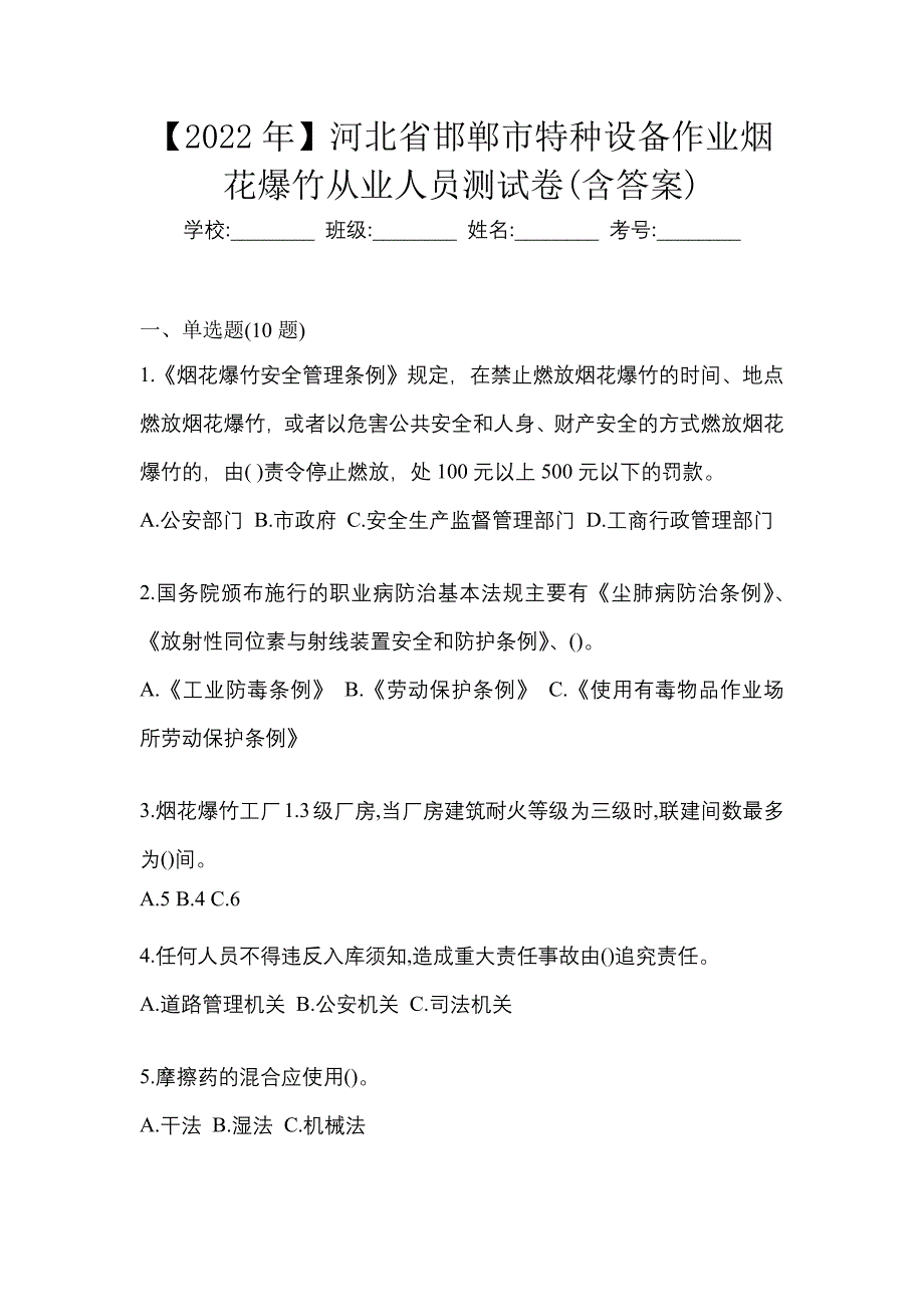 【2022年】河北省邯郸市特种设备作业烟花爆竹从业人员测试卷(含答案)_第1页