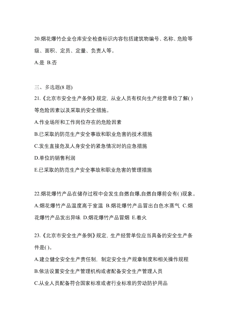 【2022年】河北省邯郸市特种设备作业烟花爆竹从业人员测试卷(含答案)_第4页