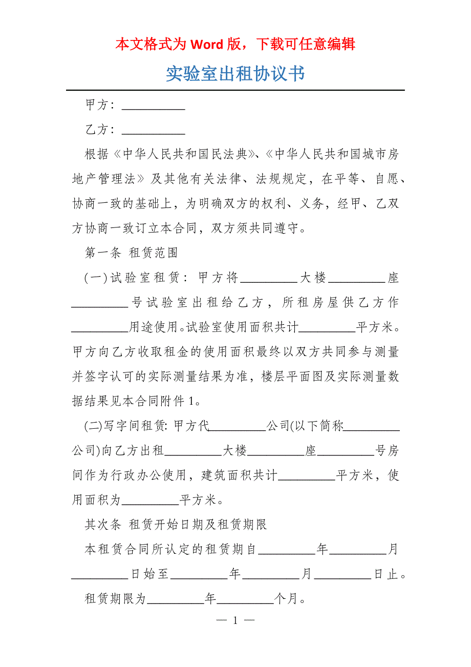 实验室出租协议书_第1页