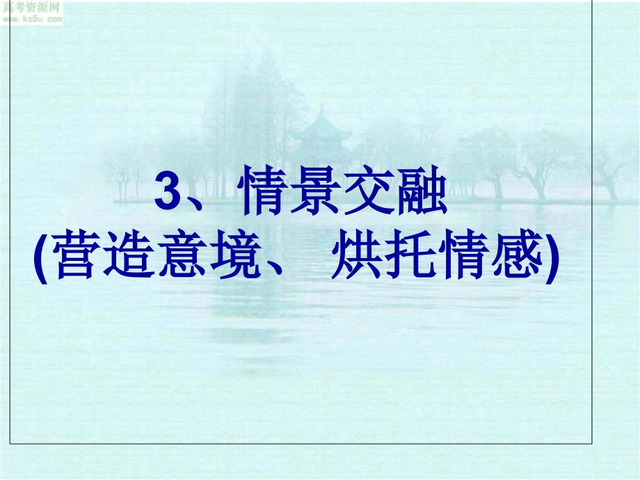 古诗中的抒情方式及方法优秀课件_第3页