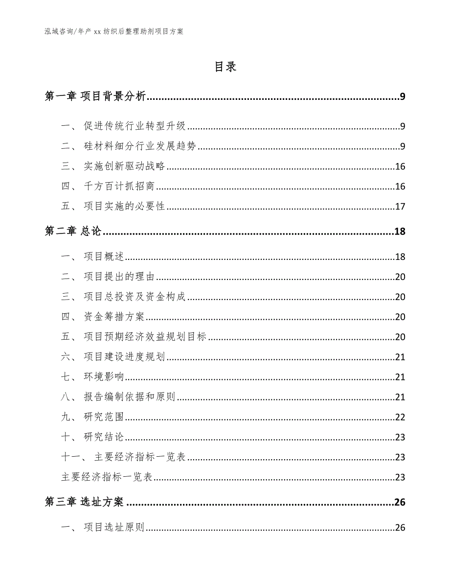 年产xx纺织后整理助剂项目方案模板范本_第3页