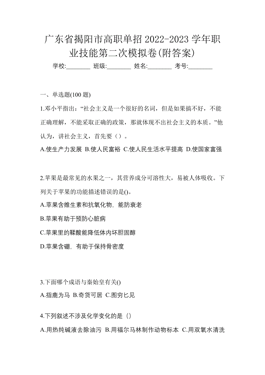 广东省揭阳市高职单招2022-2023学年职业技能第二次模拟卷(附答案)_第1页