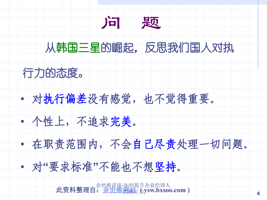 余世维讲座如何提升企业经理人的执行力课件_第4页