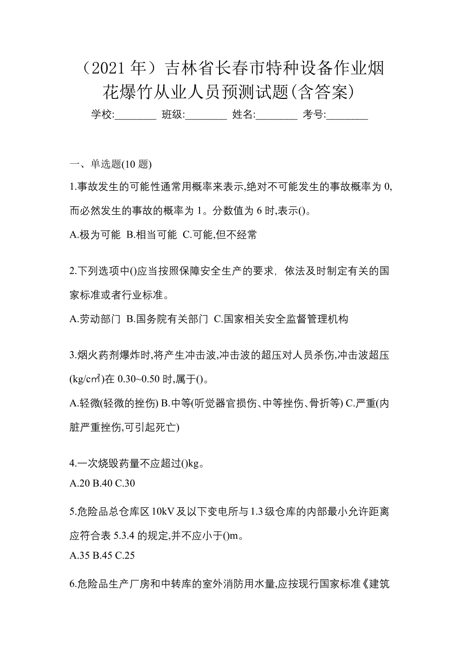 （2021年）吉林省长春市特种设备作业烟花爆竹从业人员预测试题(含答案)_第1页