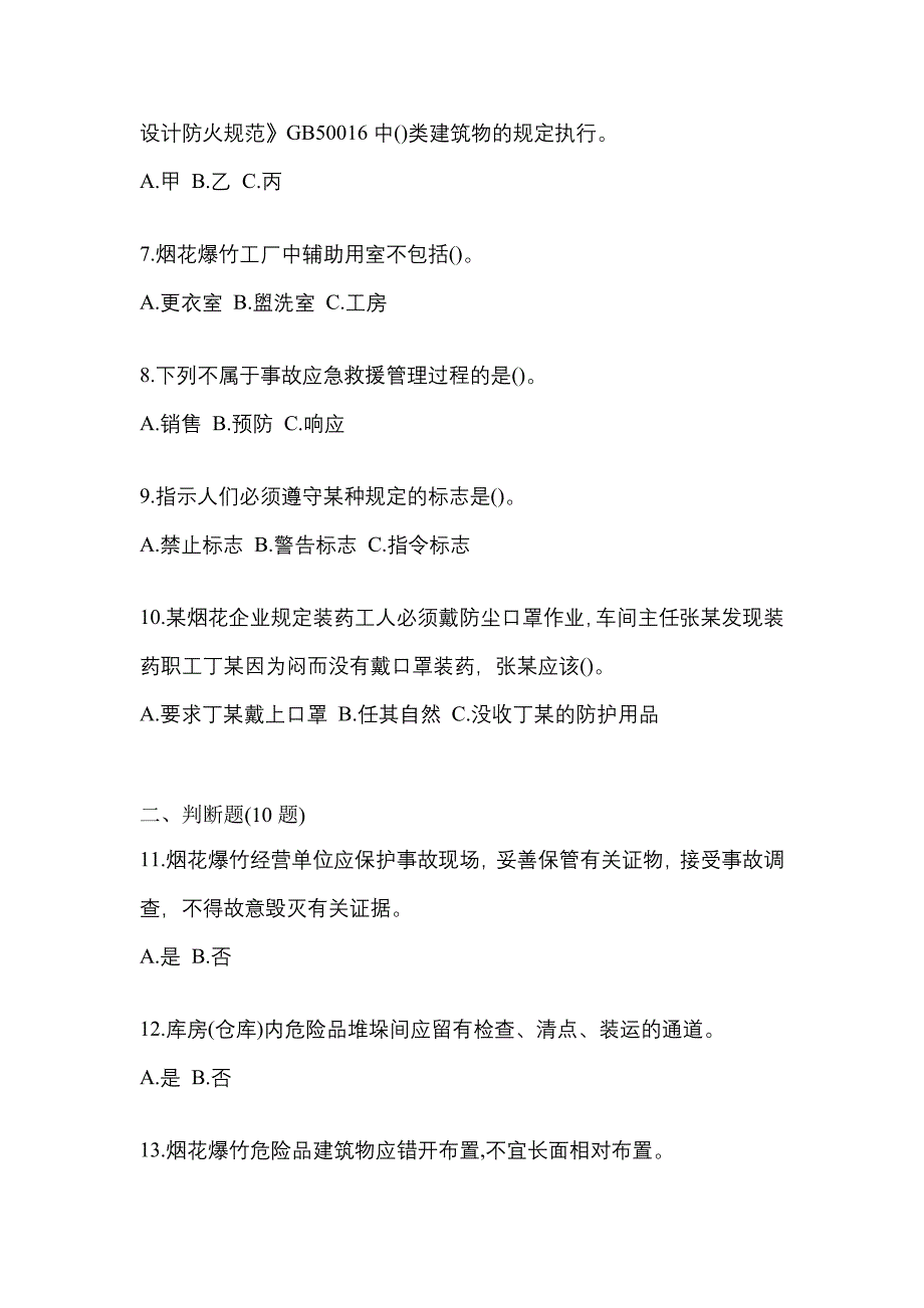 （2021年）吉林省长春市特种设备作业烟花爆竹从业人员预测试题(含答案)_第2页