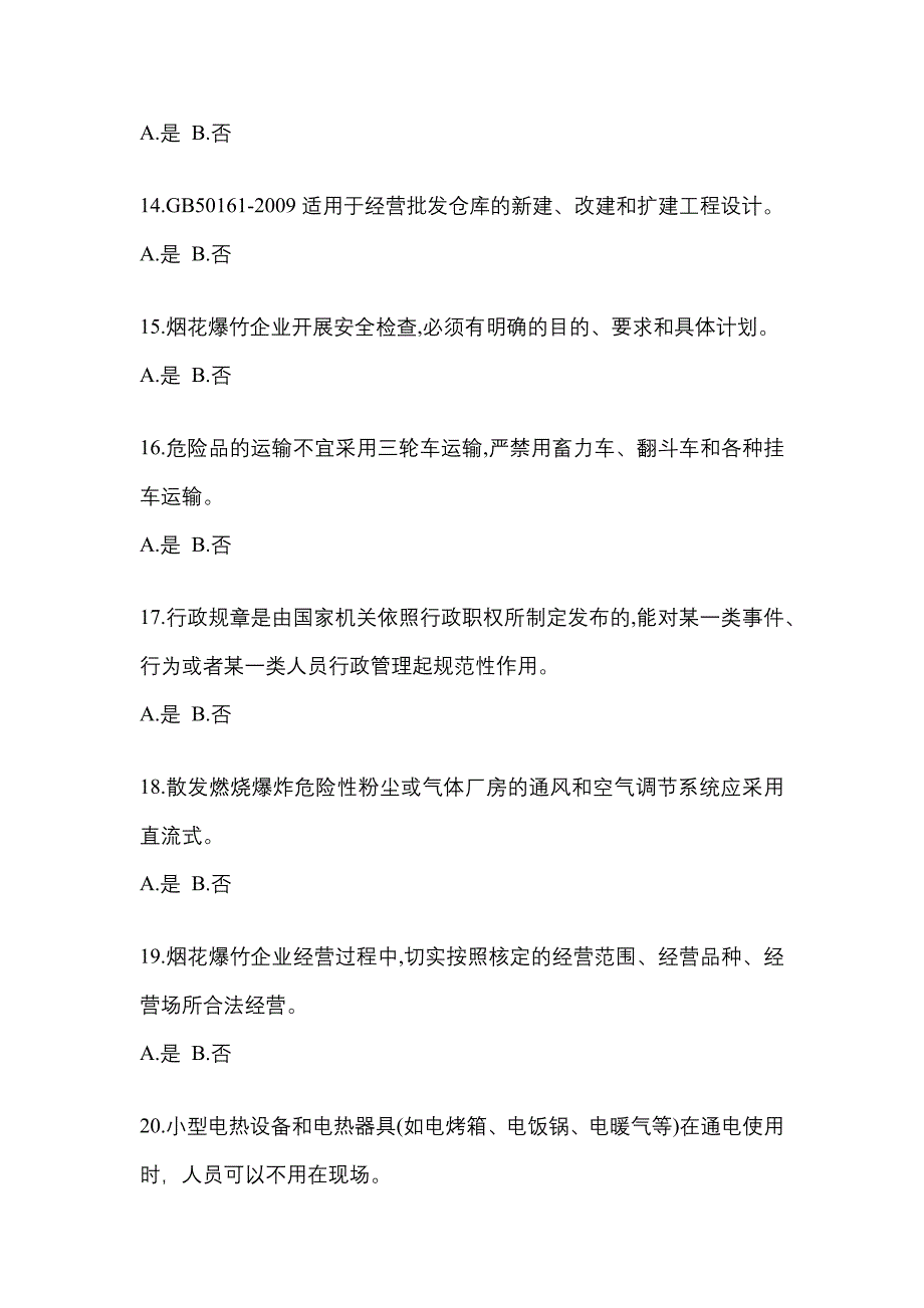 （2021年）吉林省长春市特种设备作业烟花爆竹从业人员预测试题(含答案)_第3页