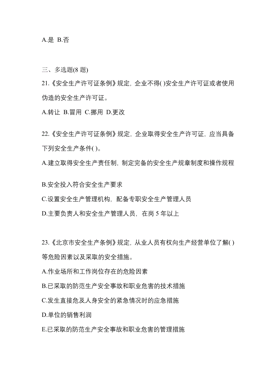 （2021年）吉林省长春市特种设备作业烟花爆竹从业人员预测试题(含答案)_第4页