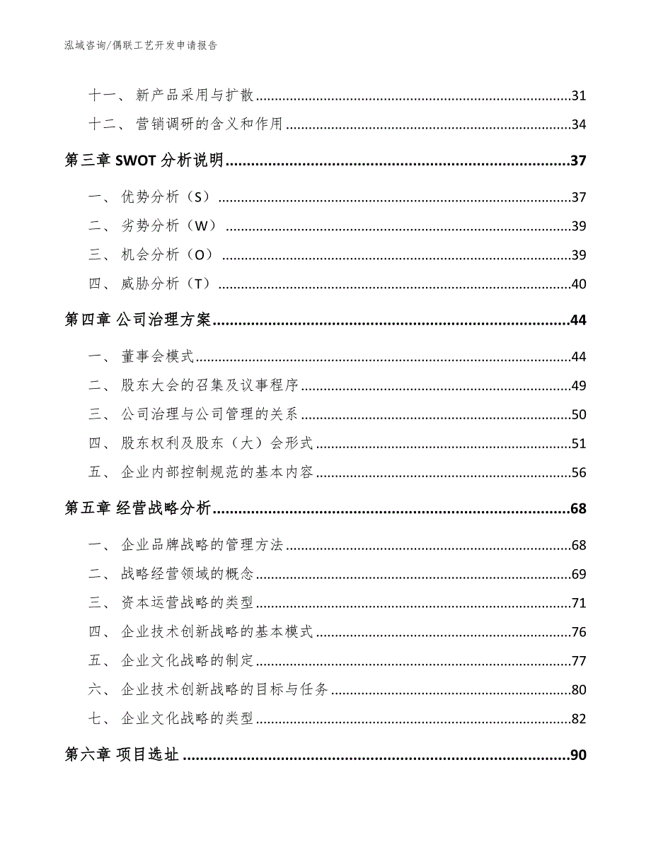 偶联工艺开发申请报告（参考模板）_第4页