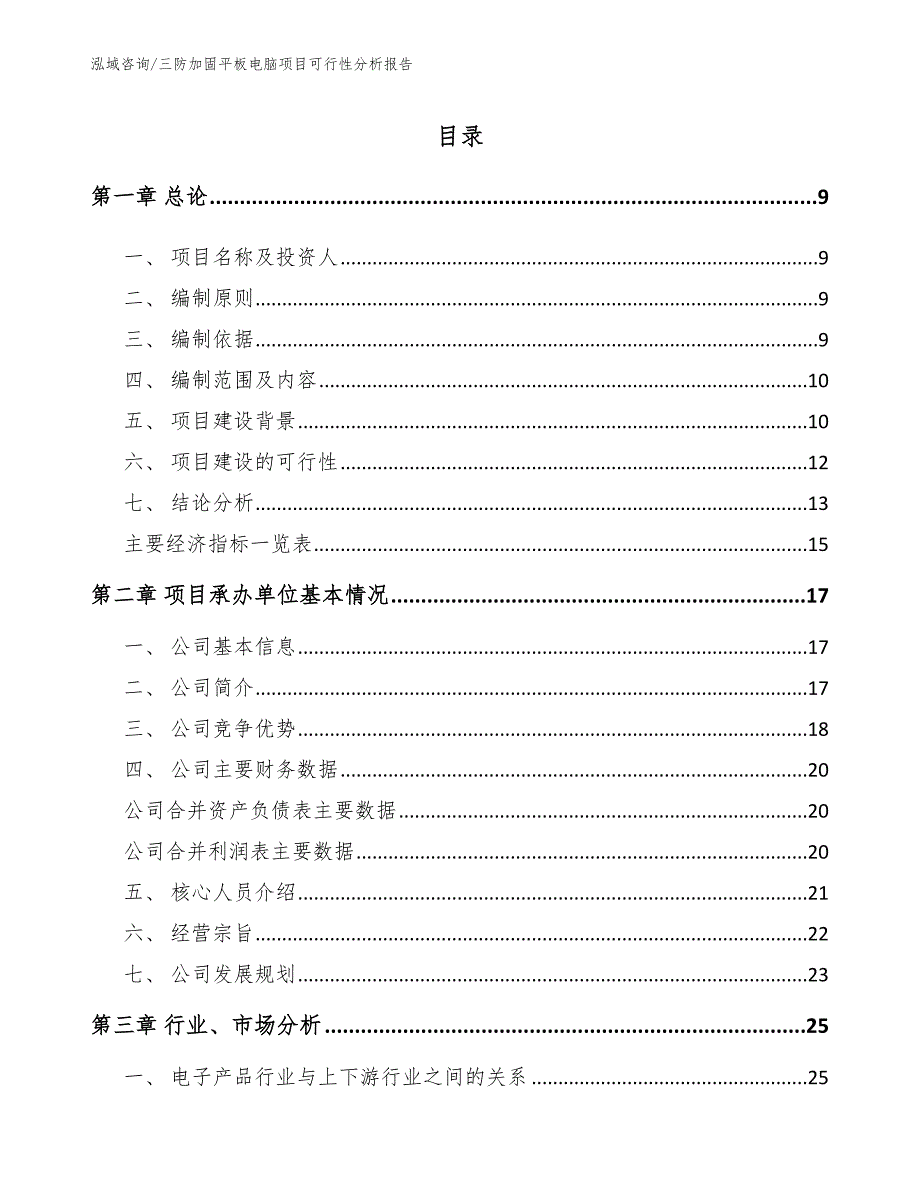 三防加固平板电脑项目可行性分析报告_第3页