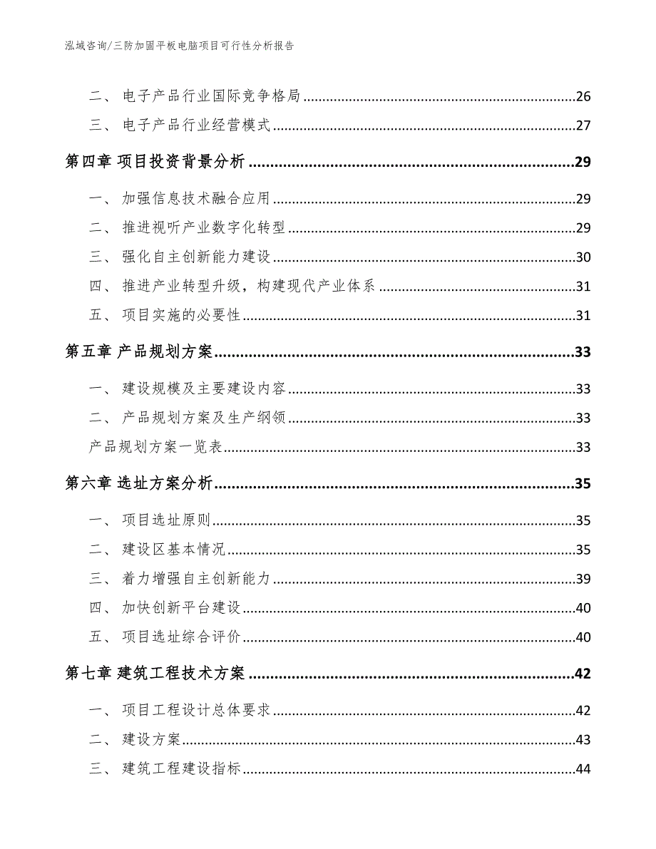 三防加固平板电脑项目可行性分析报告_第4页