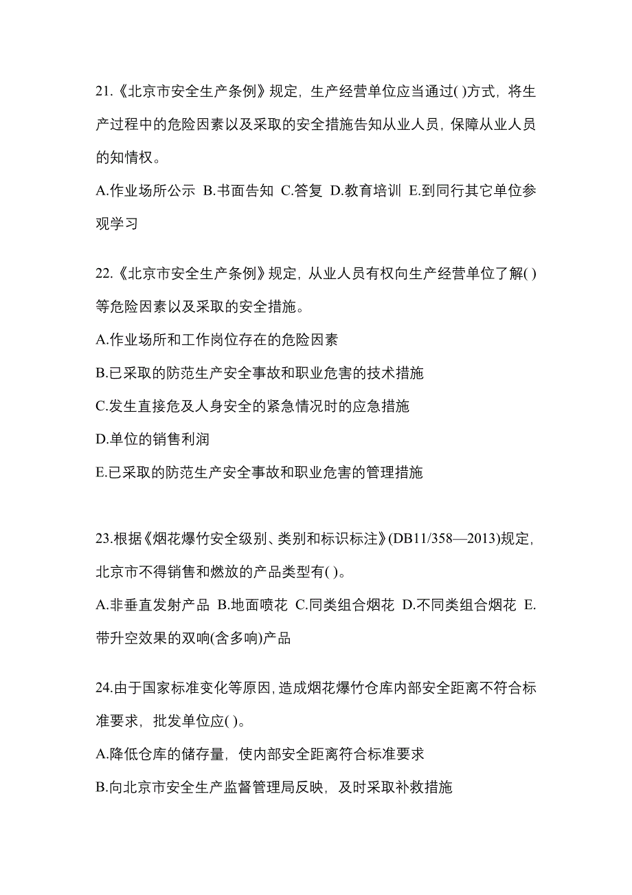 【2023年】浙江省杭州市特种设备作业烟花爆竹从业人员模拟考试(含答案)_第4页