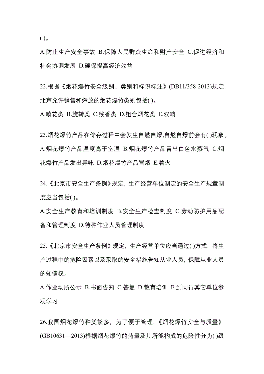 2021年安徽省巢湖市特种设备作业烟花爆竹从业人员真题(含答案)_第4页