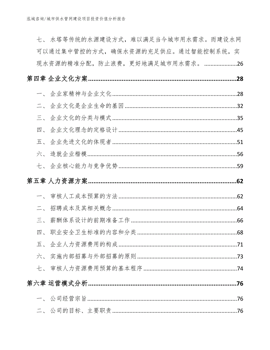 城市供水管网建设项目投资价值分析报告_第2页