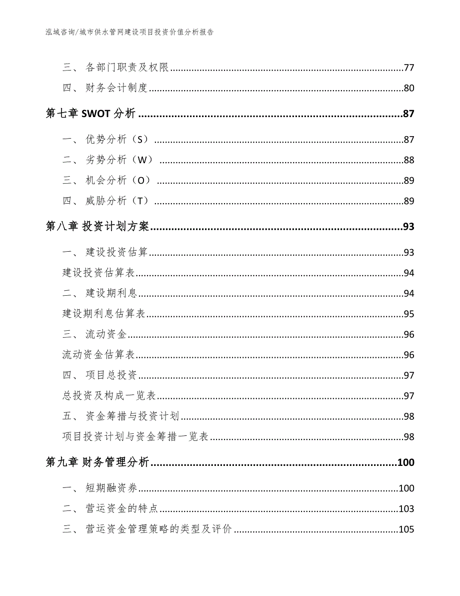 城市供水管网建设项目投资价值分析报告_第3页