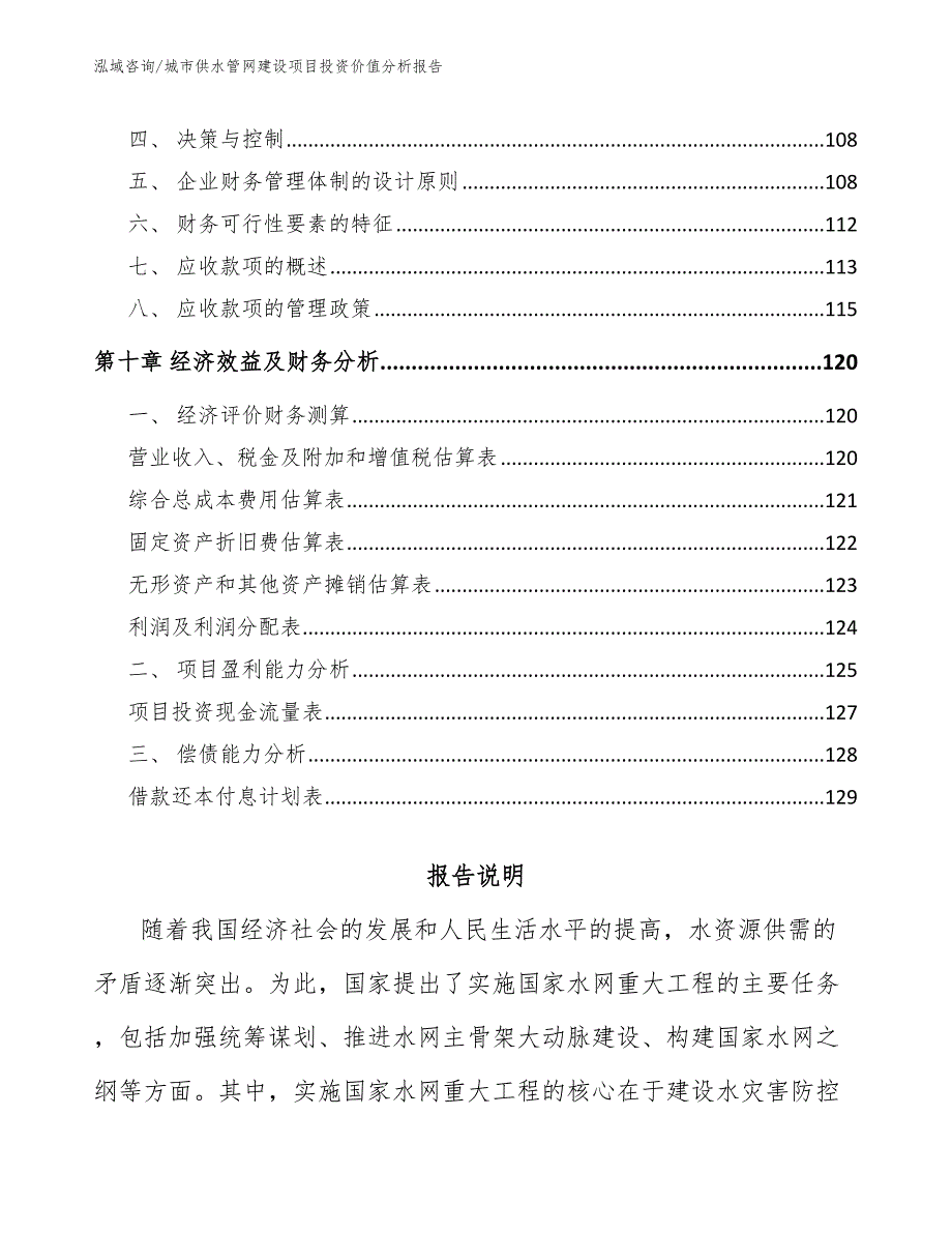 城市供水管网建设项目投资价值分析报告_第4页