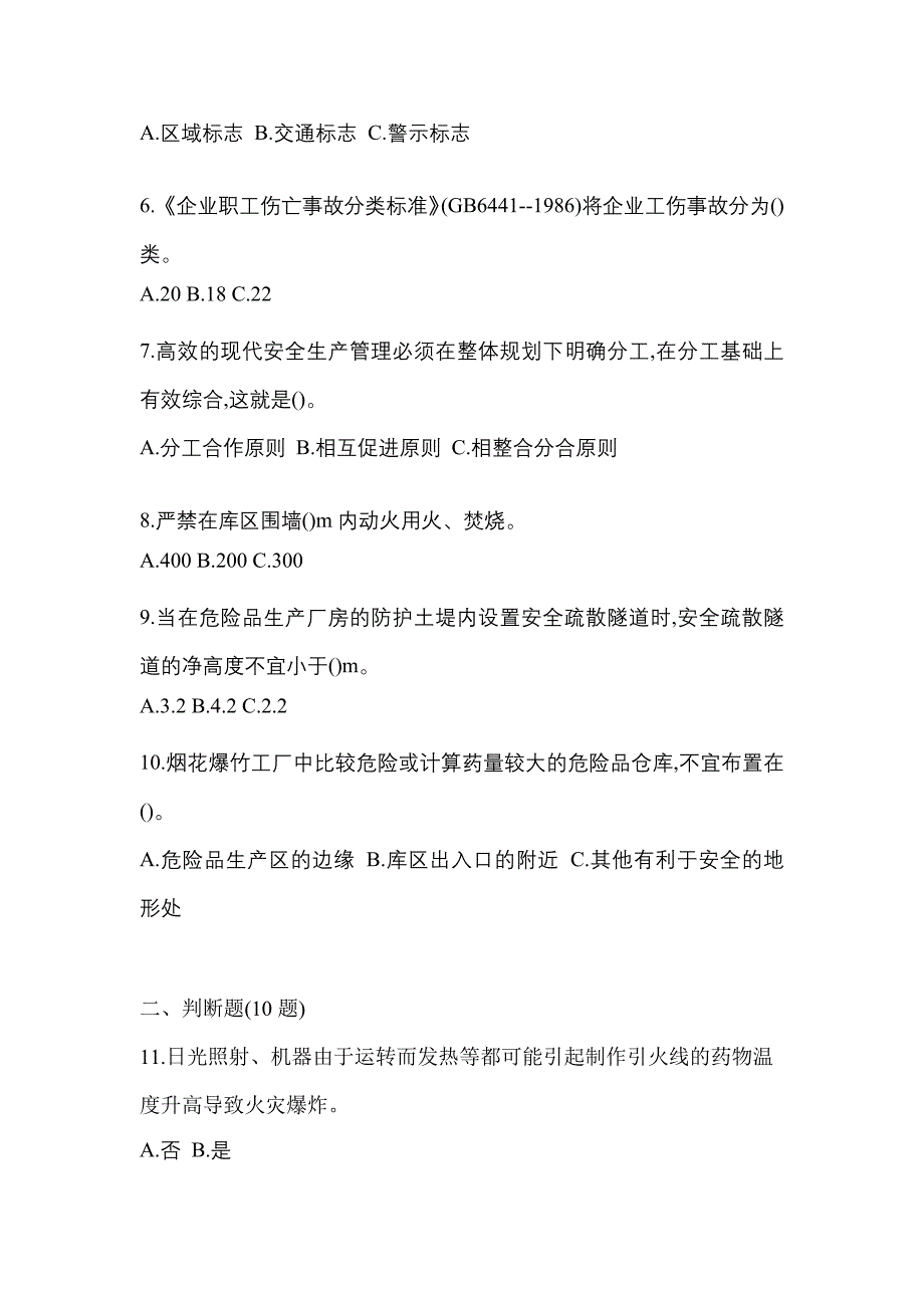 （2021年）吉林省四平市特种设备作业烟花爆竹从业人员测试卷(含答案)_第2页