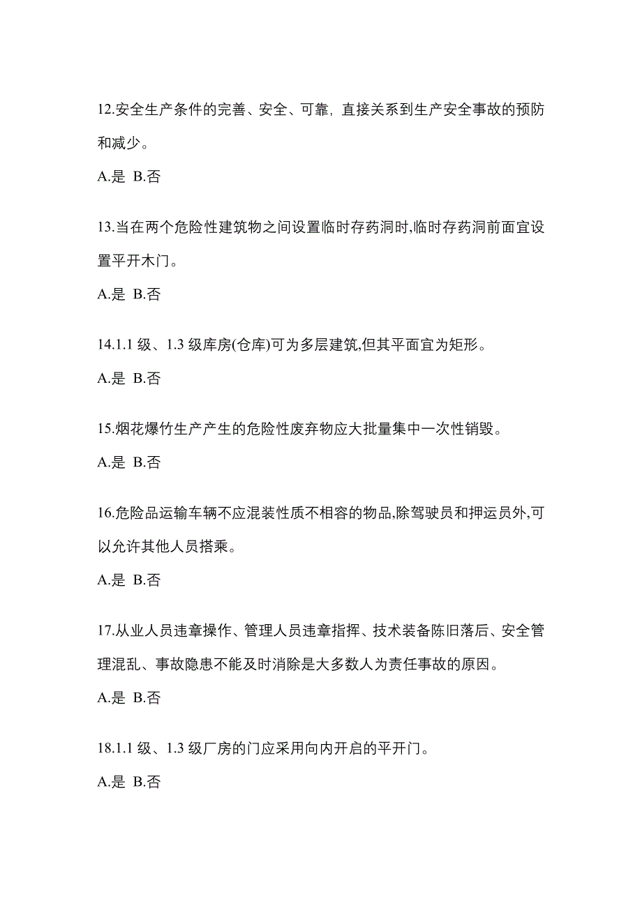 （2021年）吉林省四平市特种设备作业烟花爆竹从业人员测试卷(含答案)_第3页