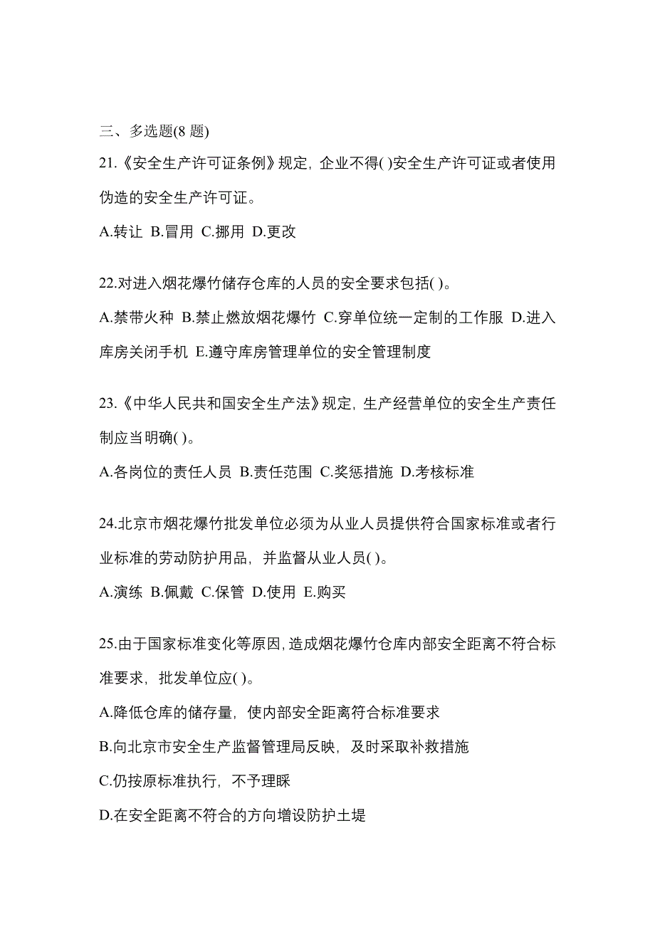 【2023年】河南省三门峡市特种设备作业烟花爆竹从业人员预测试题(含答案)_第4页