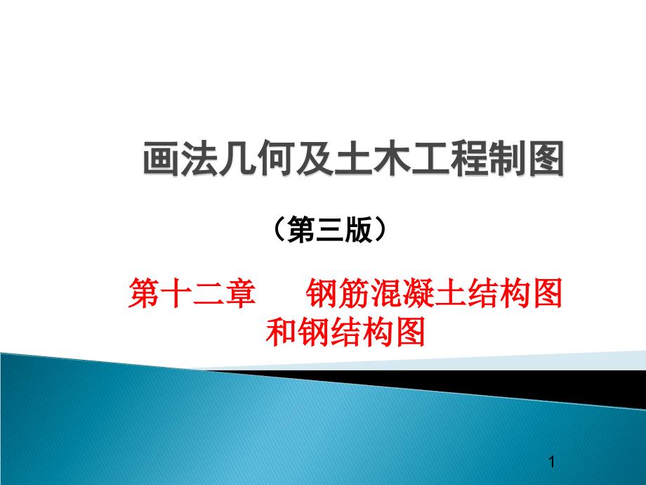 钢筋混凝土结构施工图详解_第1页