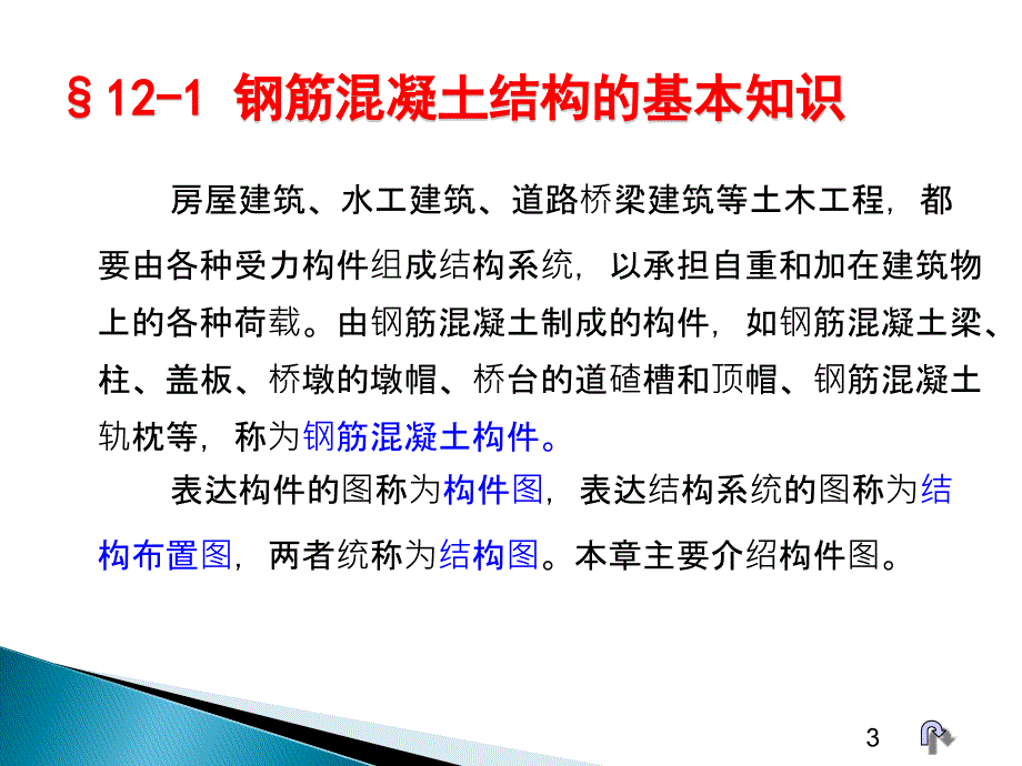 钢筋混凝土结构施工图详解_第3页