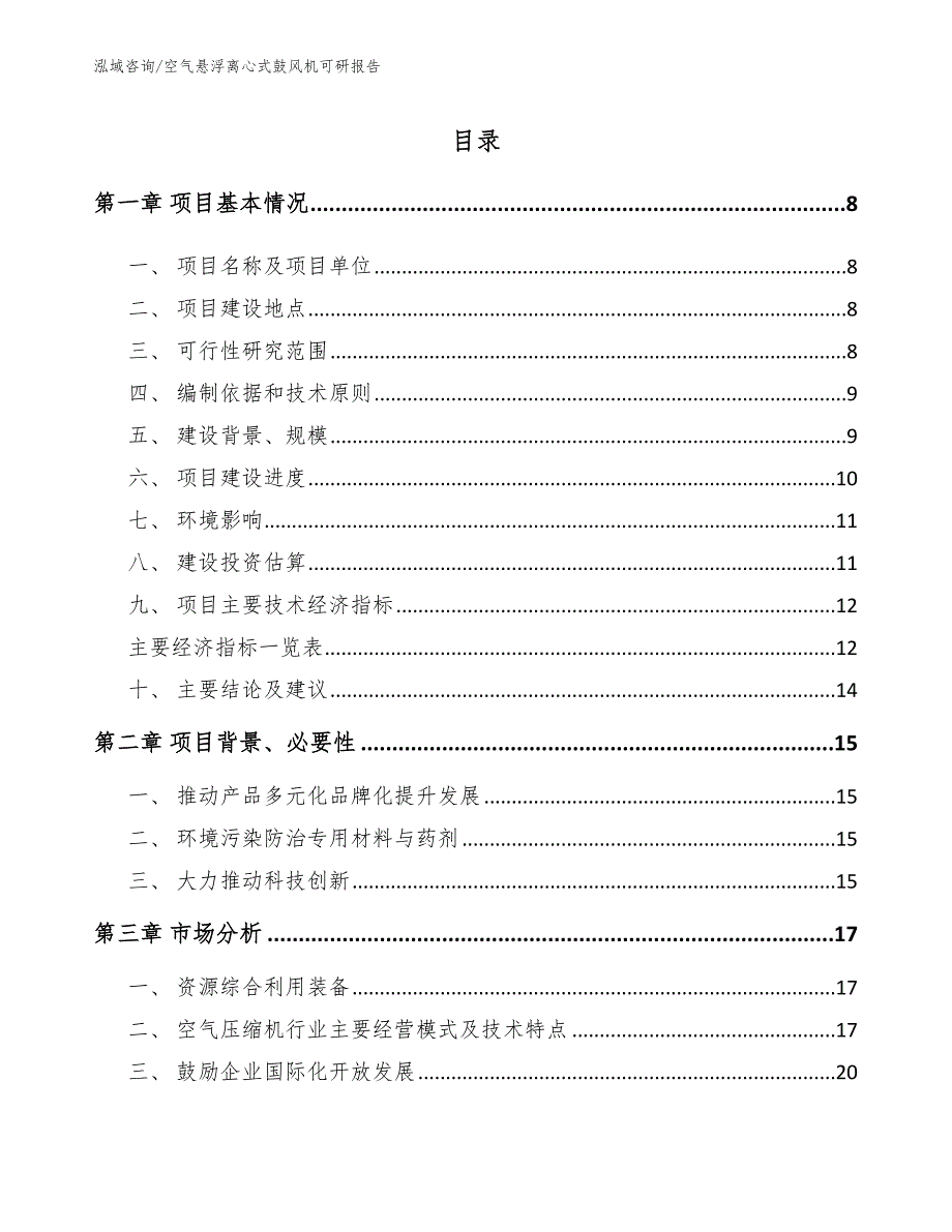 空气悬浮离心式鼓风机可研报告【模板参考】_第2页