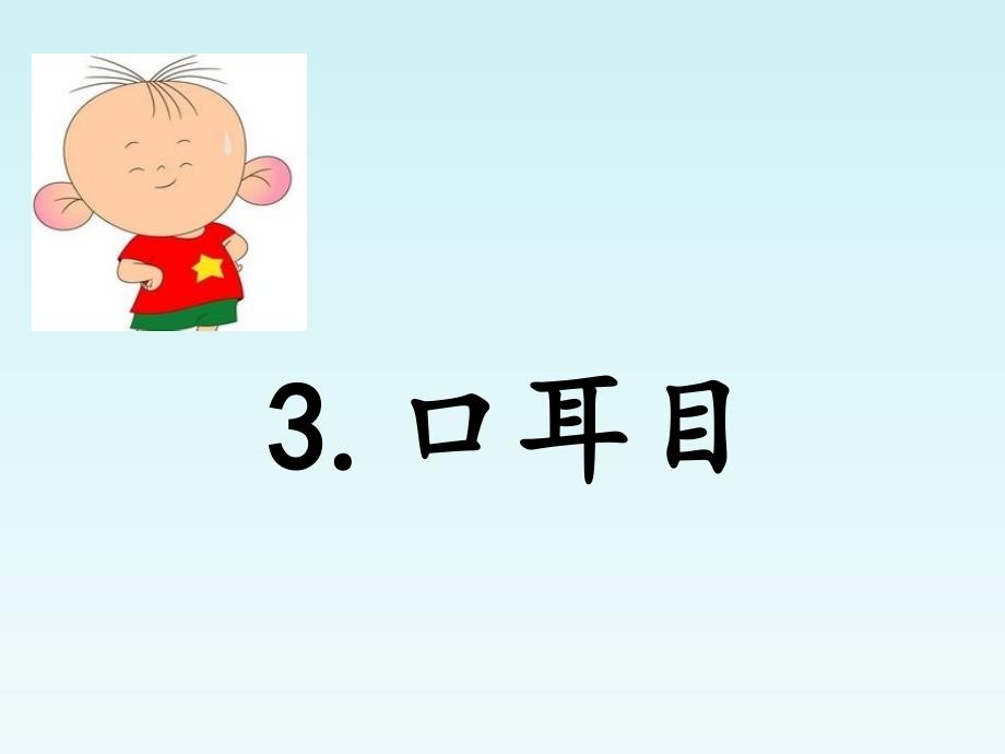 部编版一年级上册语文 3.口耳目 课件（22页）_第1页