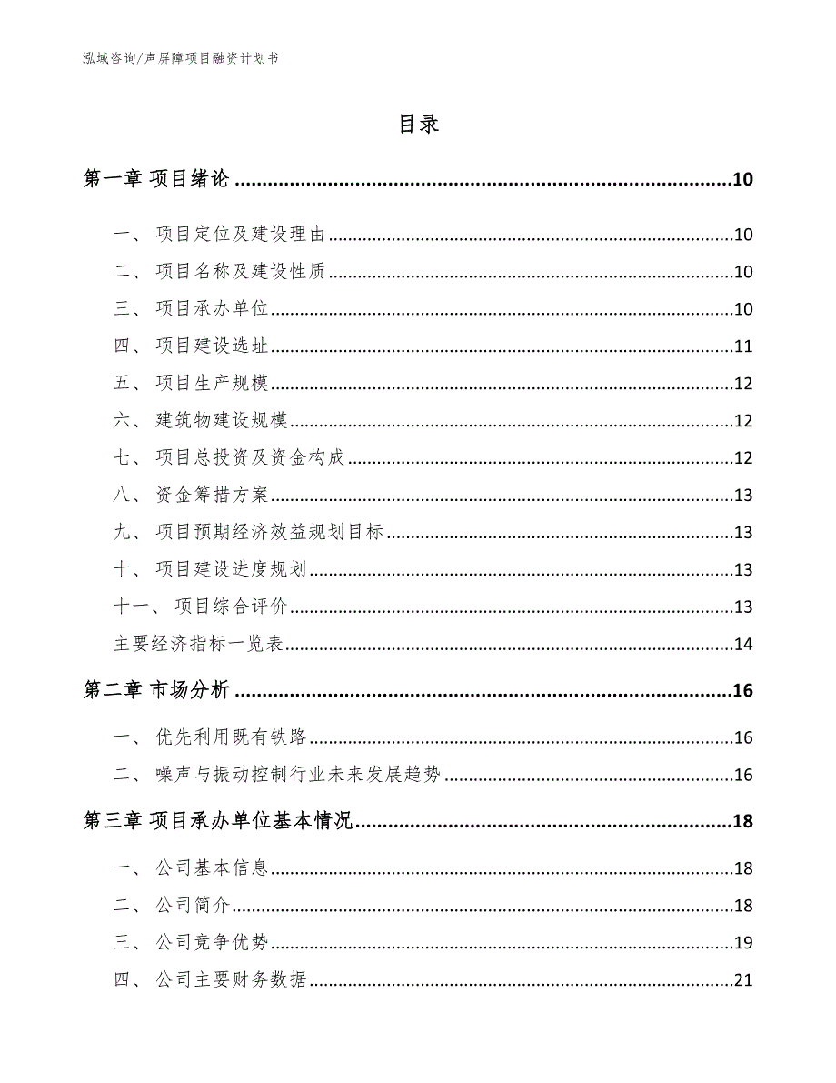 声屏障项目融资计划书【模板参考】_第2页