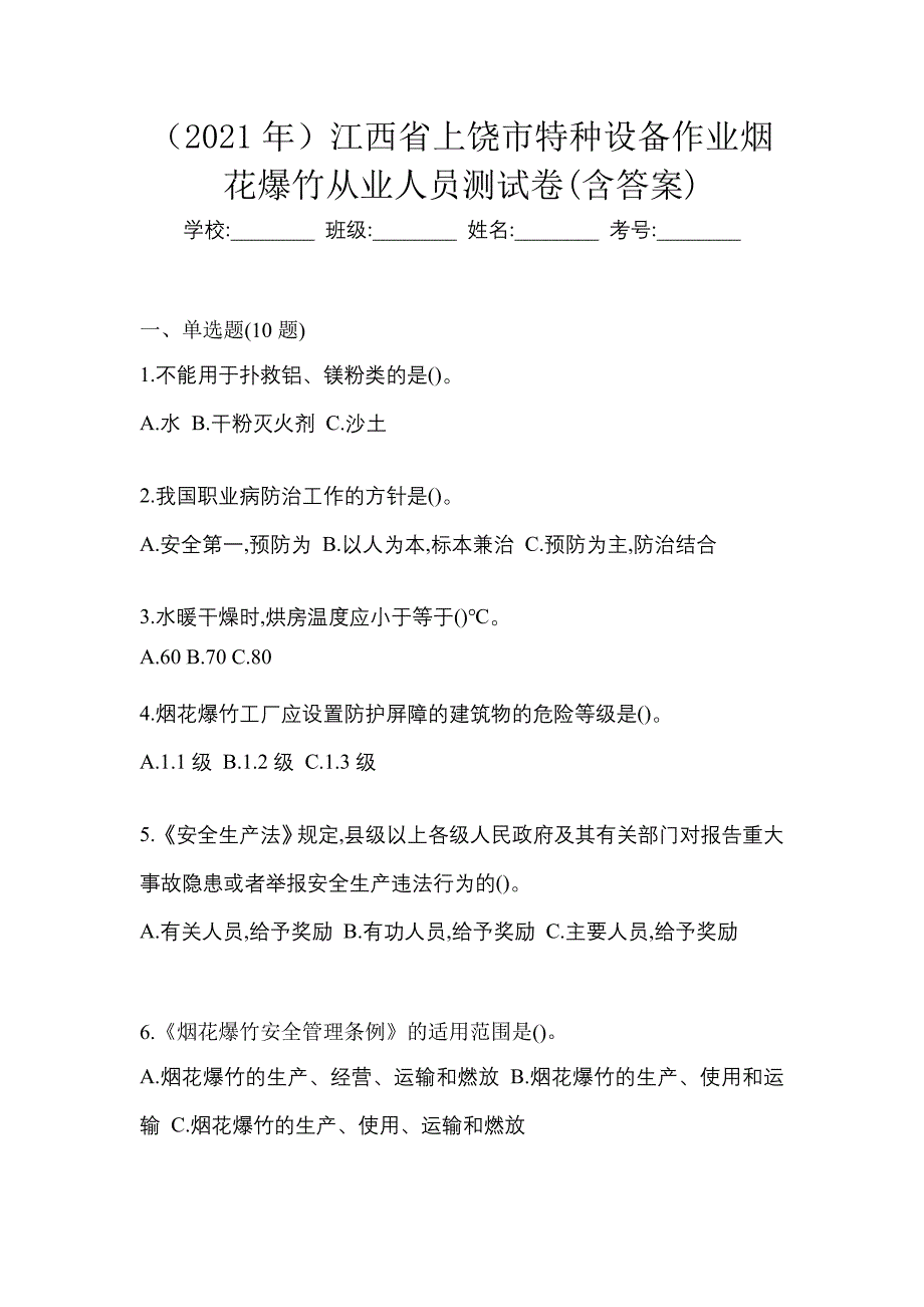 （2021年）江西省上饶市特种设备作业烟花爆竹从业人员测试卷(含答案)_第1页