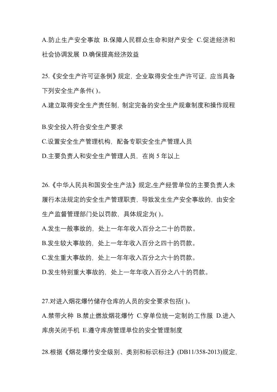 （2021年）江西省上饶市特种设备作业烟花爆竹从业人员测试卷(含答案)_第5页