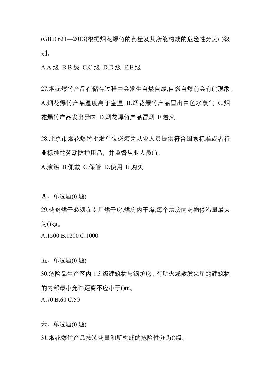 （2021年）江苏省南通市特种设备作业烟花爆竹从业人员真题(含答案)_第5页