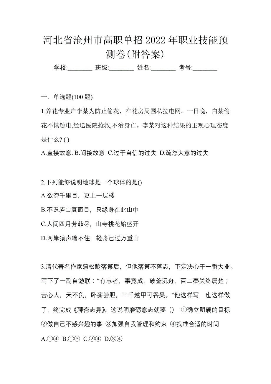 河北省沧州市高职单招2022年职业技能预测卷(附答案)_第1页