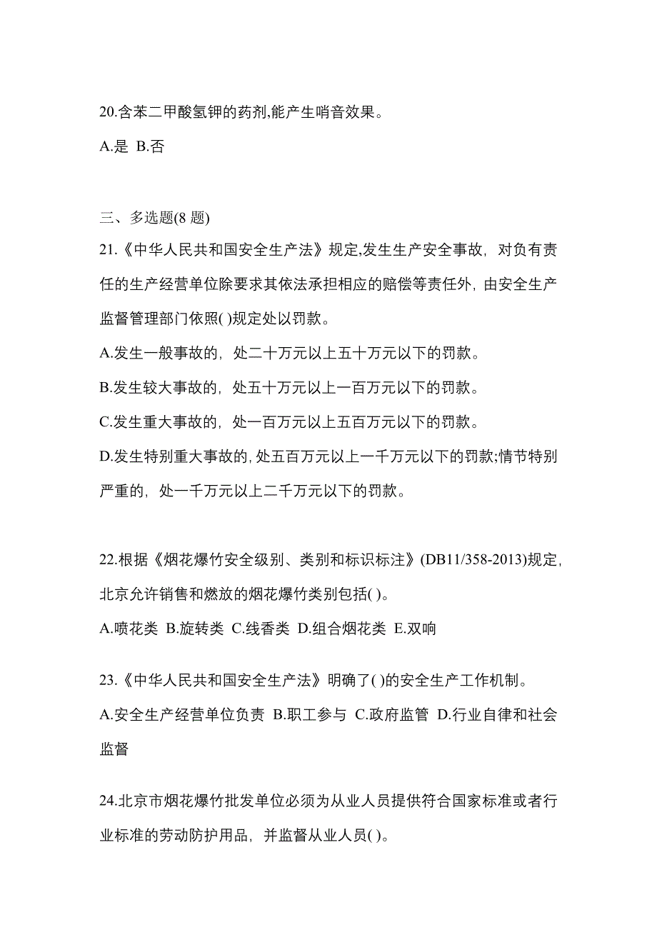 2021年安徽省宣城市特种设备作业烟花爆竹从业人员测试卷(含答案)_第4页