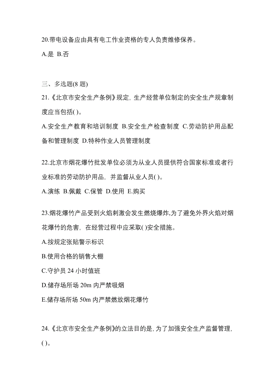 2021年辽宁省大连市特种设备作业烟花爆竹从业人员模拟考试(含答案)_第4页