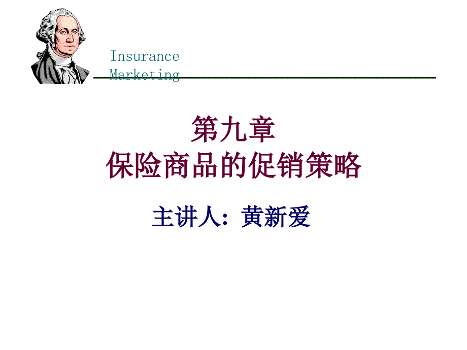 保险商品的促销策略52_第1页