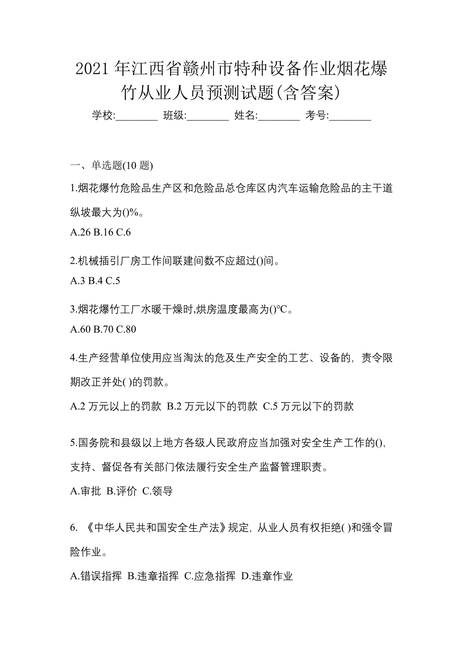 2021年江西省赣州市特种设备作业烟花爆竹从业人员预测试题(含答案)_第1页