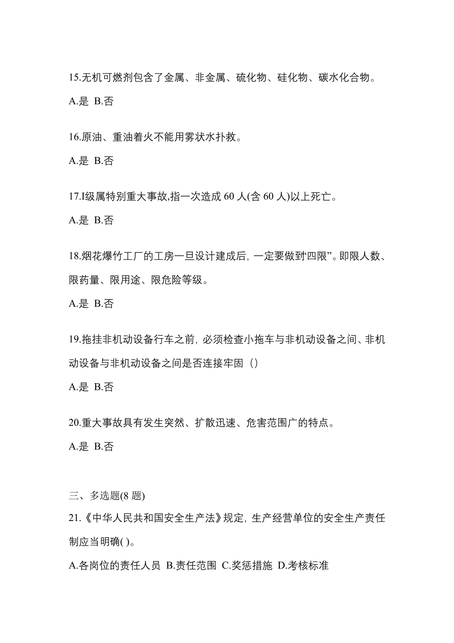 2021年江西省赣州市特种设备作业烟花爆竹从业人员预测试题(含答案)_第3页