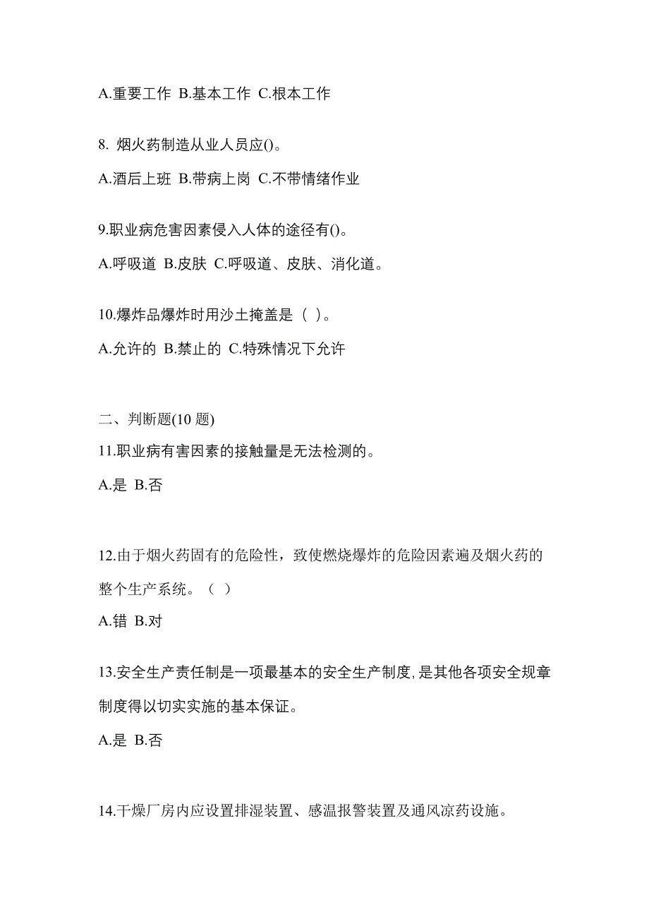 【2021年】广东省清远市特种设备作业烟花爆竹从业人员真题(含答案)_第2页