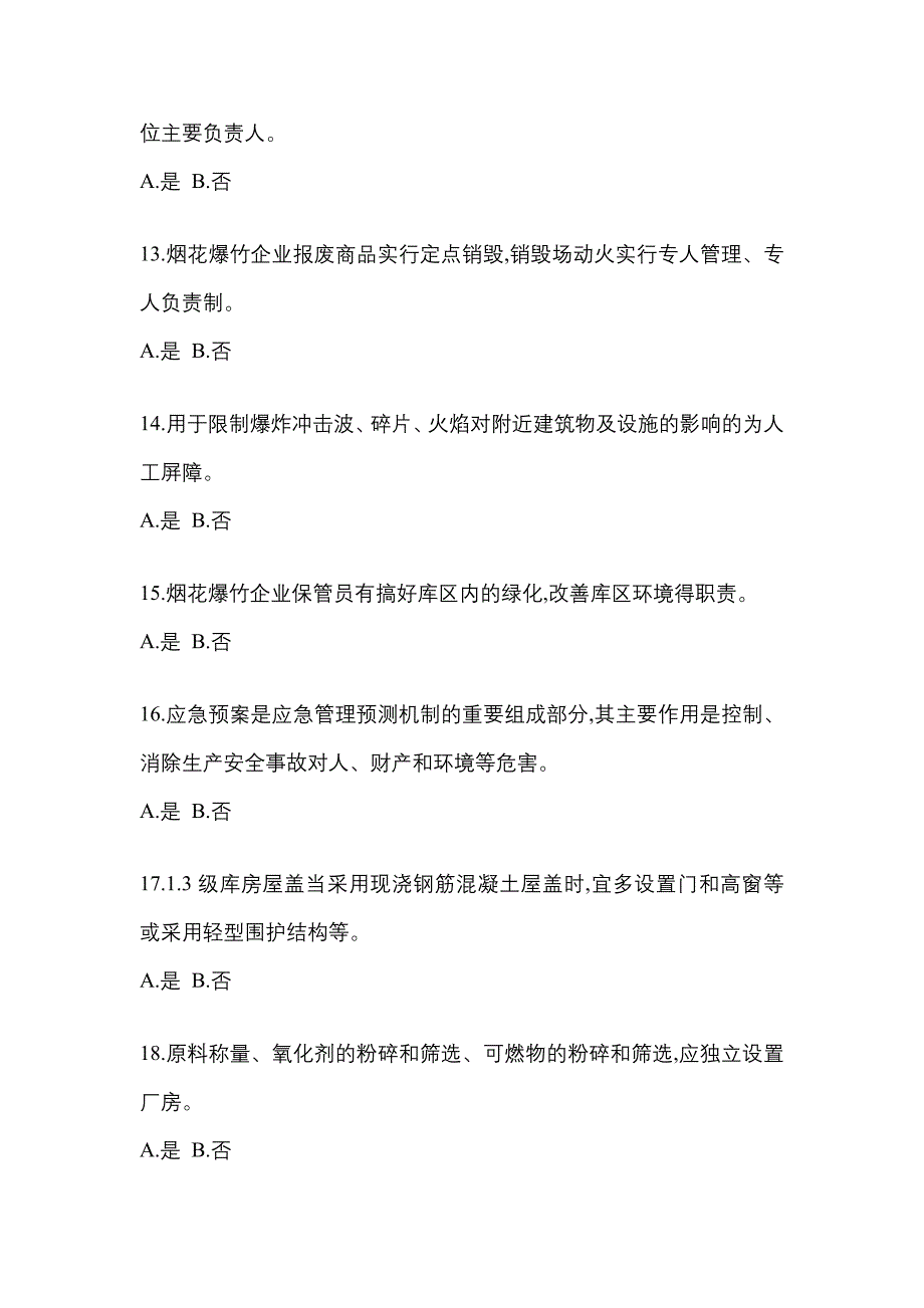 2022年山东省德州市特种设备作业烟花爆竹从业人员预测试题(含答案)_第3页