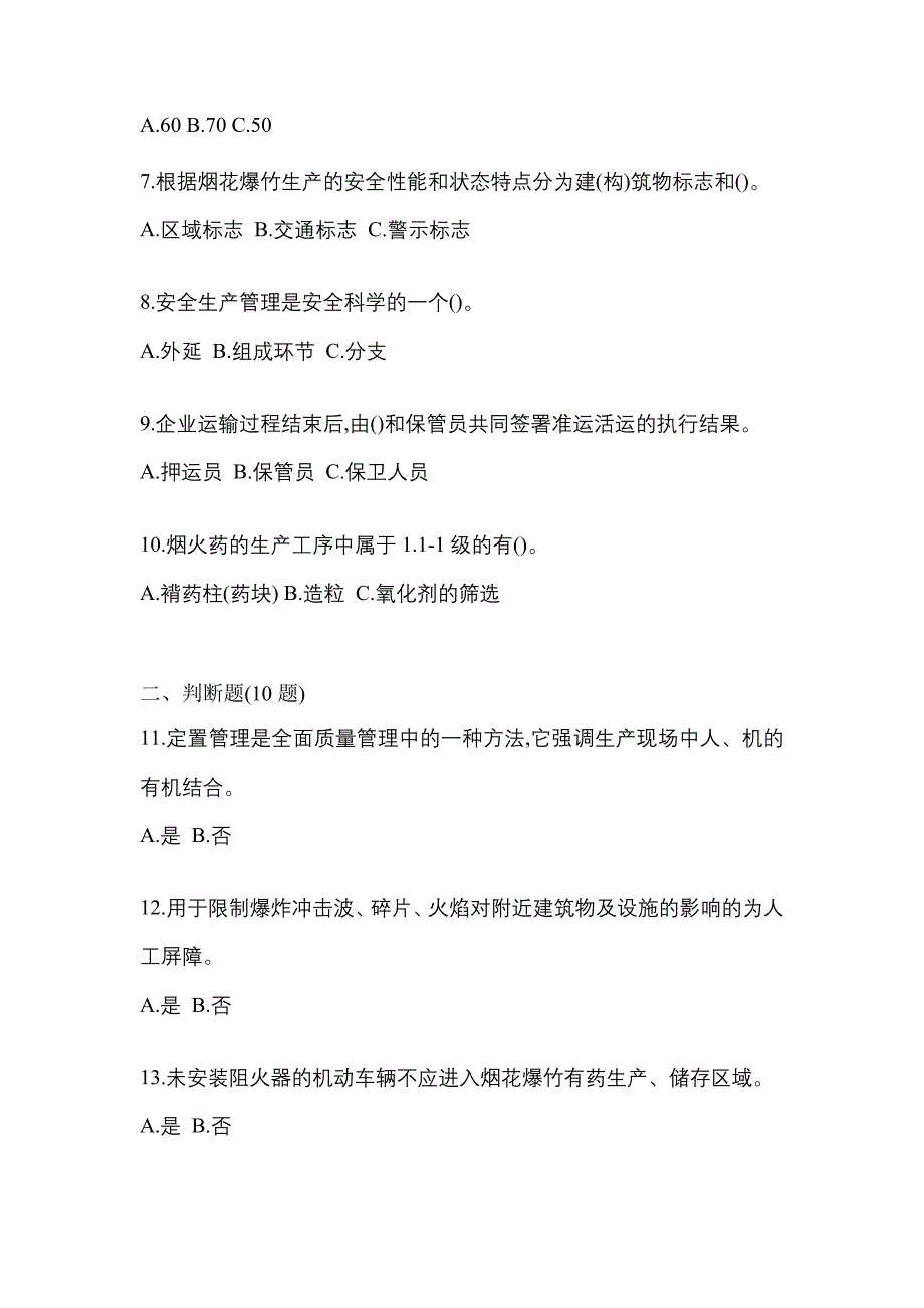 2021年江西省景德镇市特种设备作业烟花爆竹从业人员真题(含答案)_第2页