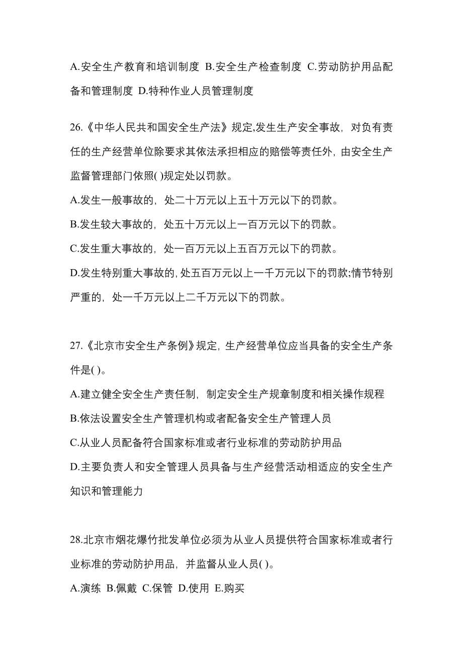 【2023年】湖北省黄石市特种设备作业烟花爆竹从业人员测试卷(含答案)_第5页