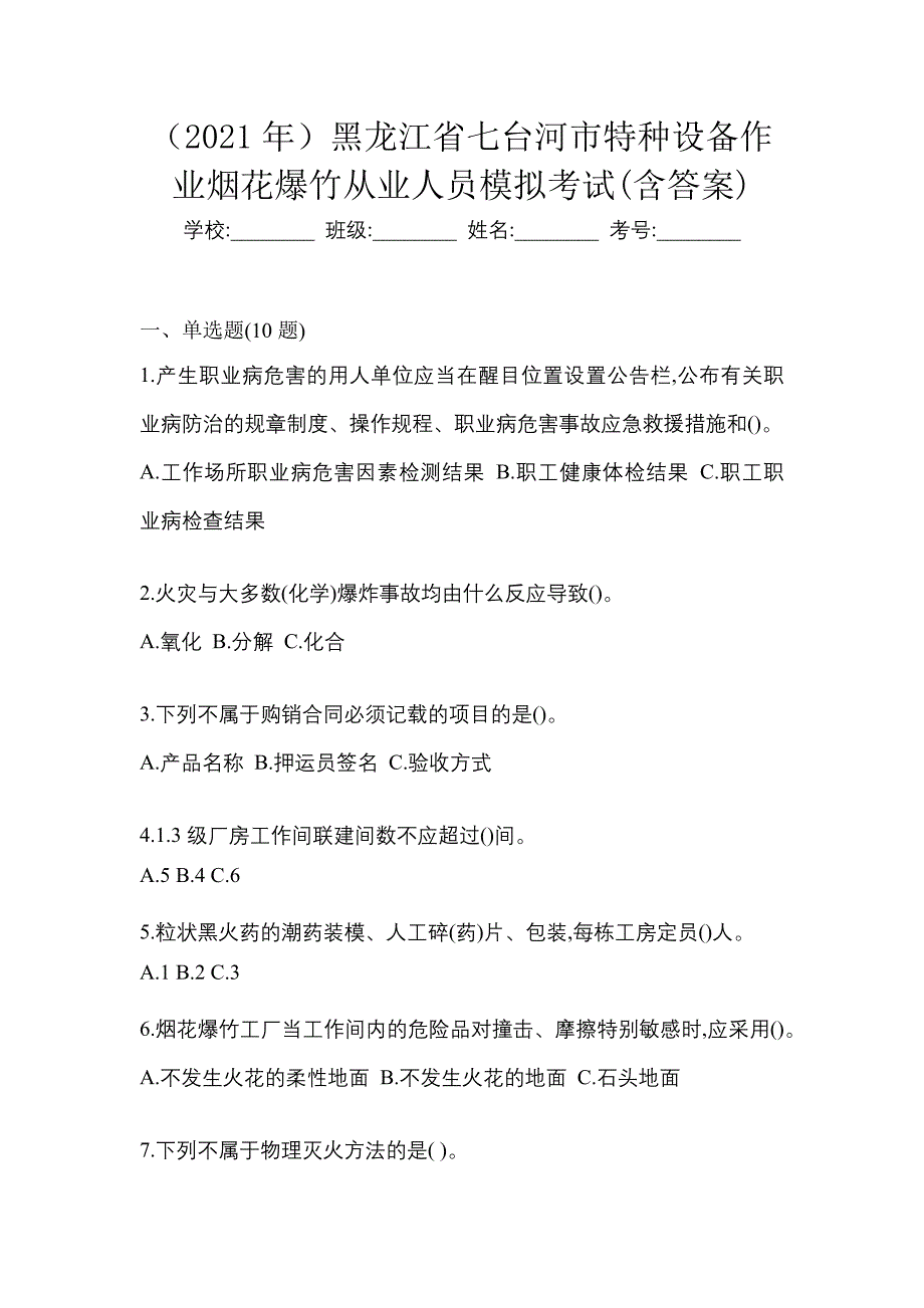 （2021年）黑龙江省七台河市特种设备作业烟花爆竹从业人员模拟考试(含答案)_第1页