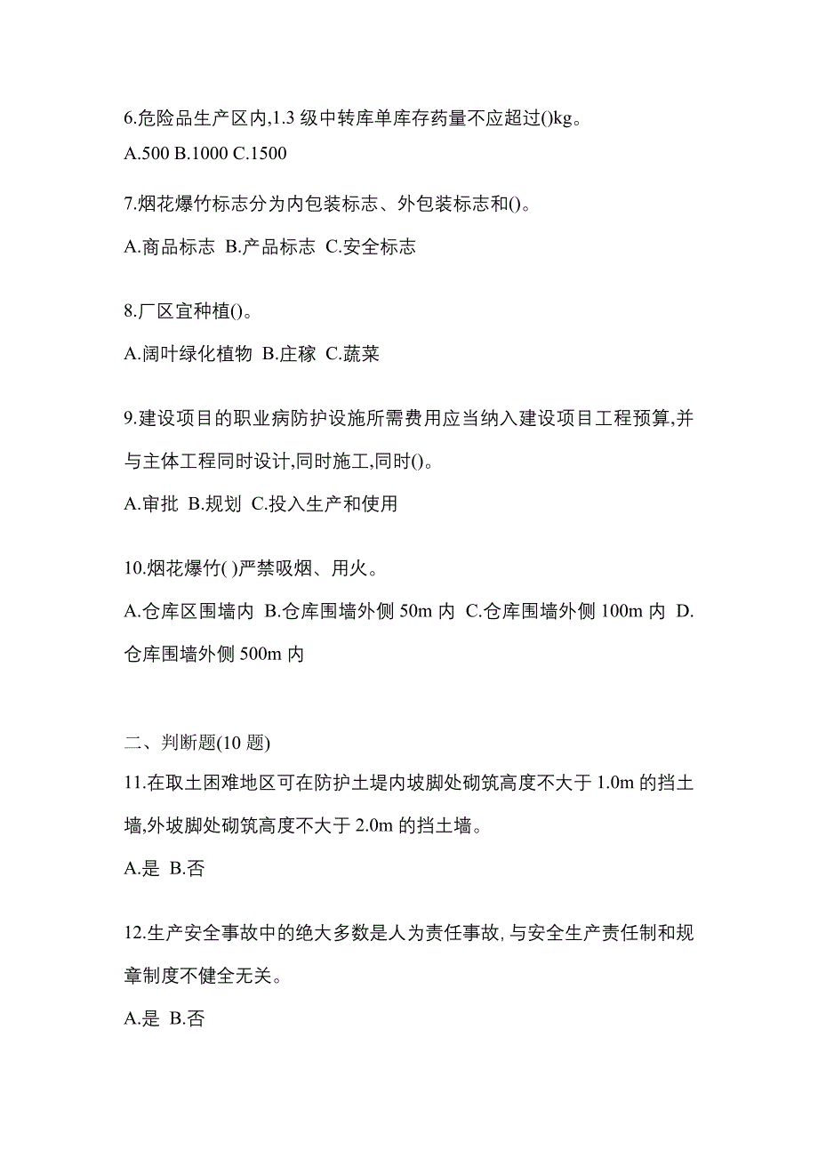 【2021年】辽宁省营口市特种设备作业烟花爆竹从业人员预测试题(含答案)_第2页