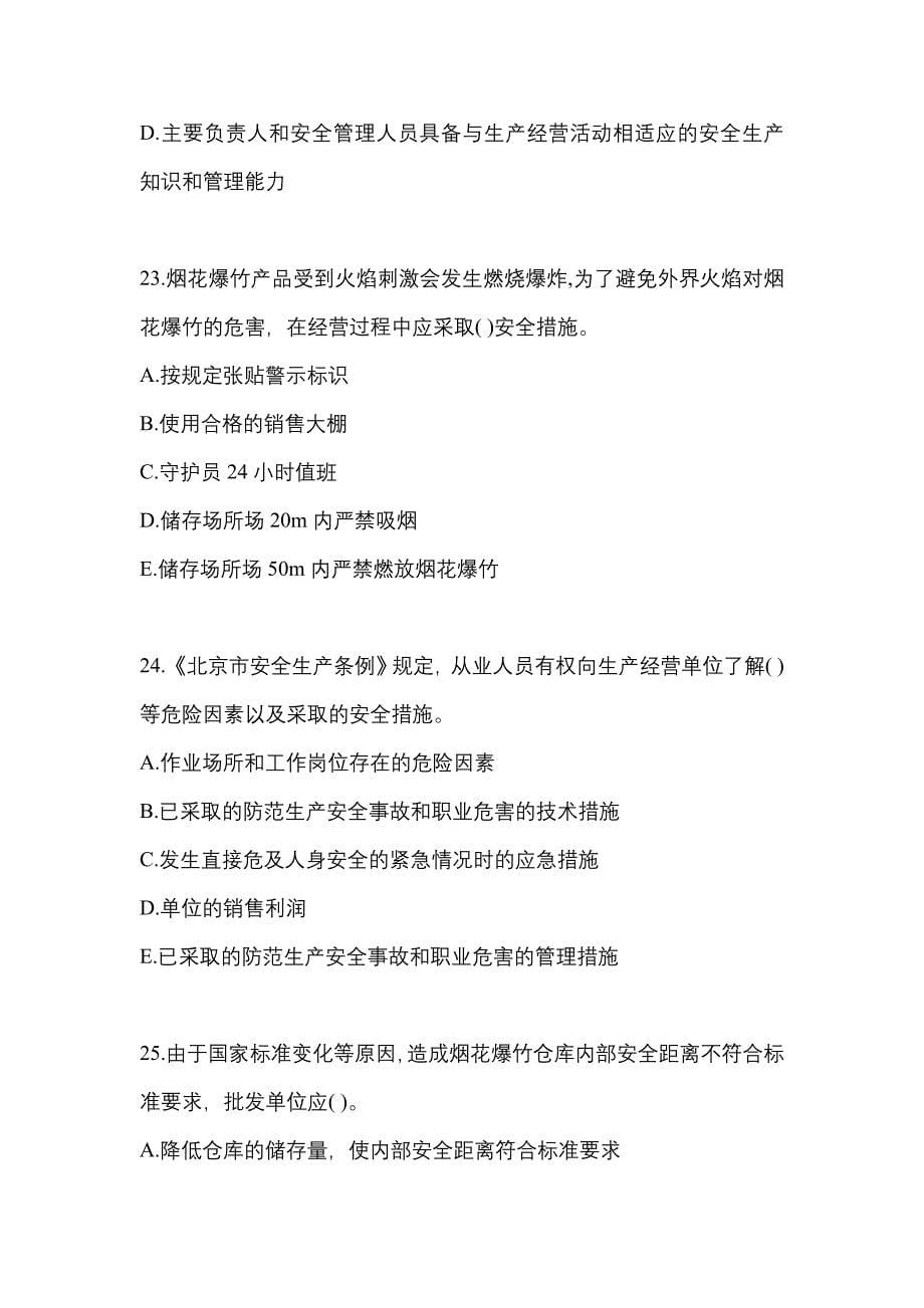 2021年安徽省池州市特种设备作业烟花爆竹从业人员模拟考试(含答案)_第5页