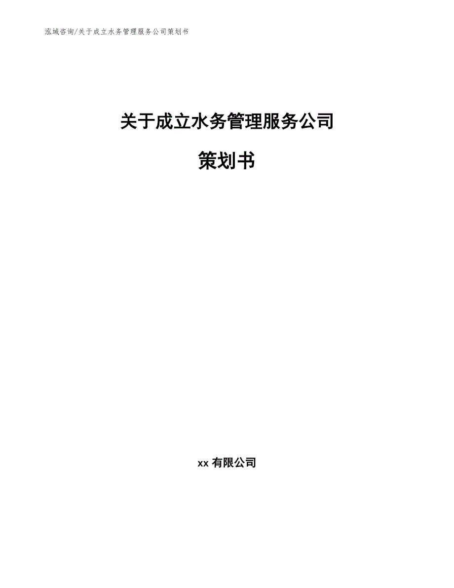 关于成立水务管理服务公司策划书【范文模板】_第1页