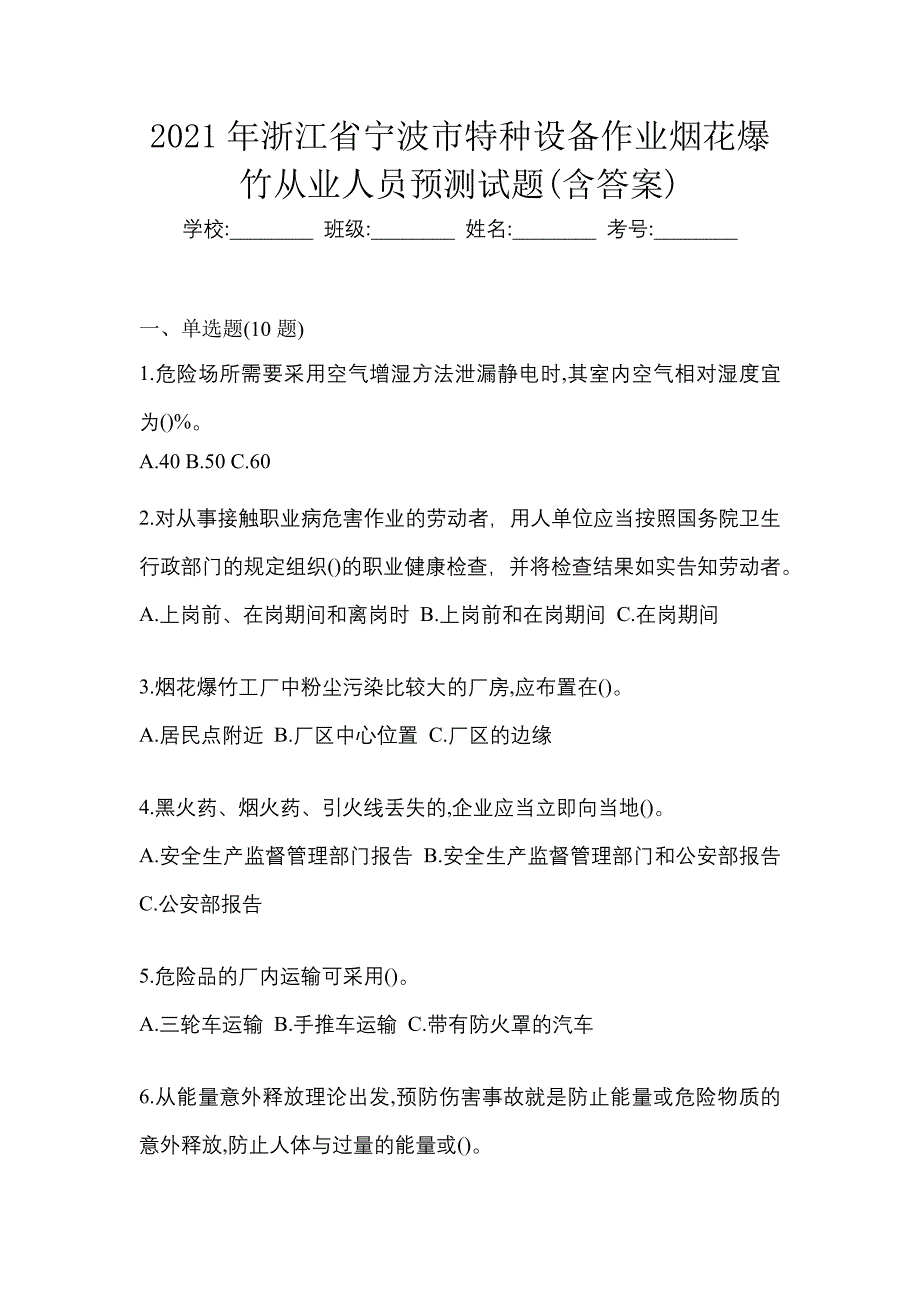 2021年浙江省宁波市特种设备作业烟花爆竹从业人员预测试题(含答案)_第1页