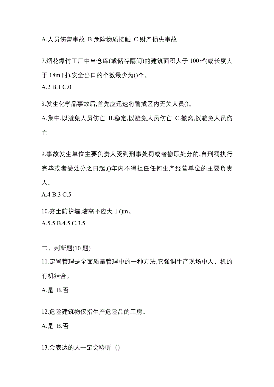 2021年浙江省宁波市特种设备作业烟花爆竹从业人员预测试题(含答案)_第2页