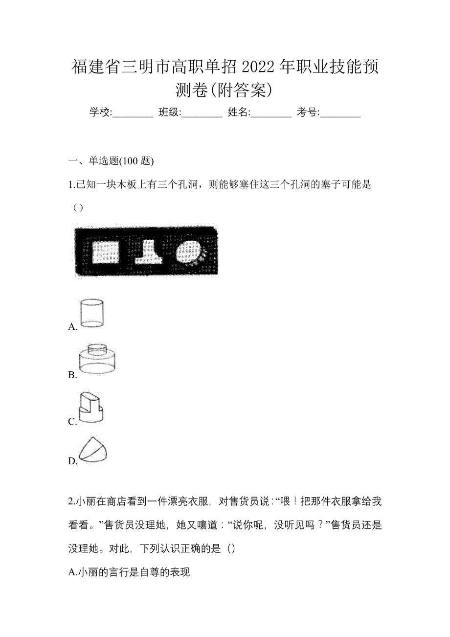 福建省三明市高职单招2022年职业技能预测卷(附答案)_第1页