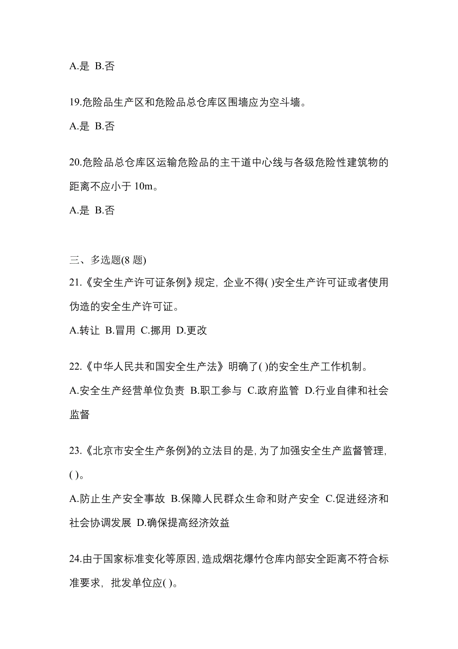 【2023年】黑龙江省绥化市特种设备作业烟花爆竹从业人员预测试题(含答案)_第4页