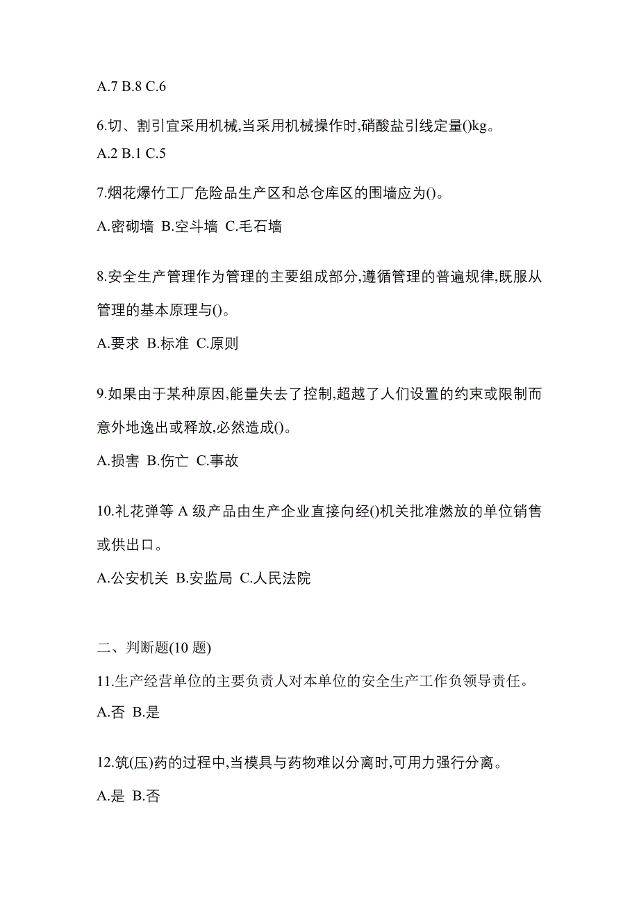 【2022年】山东省济南市特种设备作业烟花爆竹从业人员预测试题(含答案)_第2页