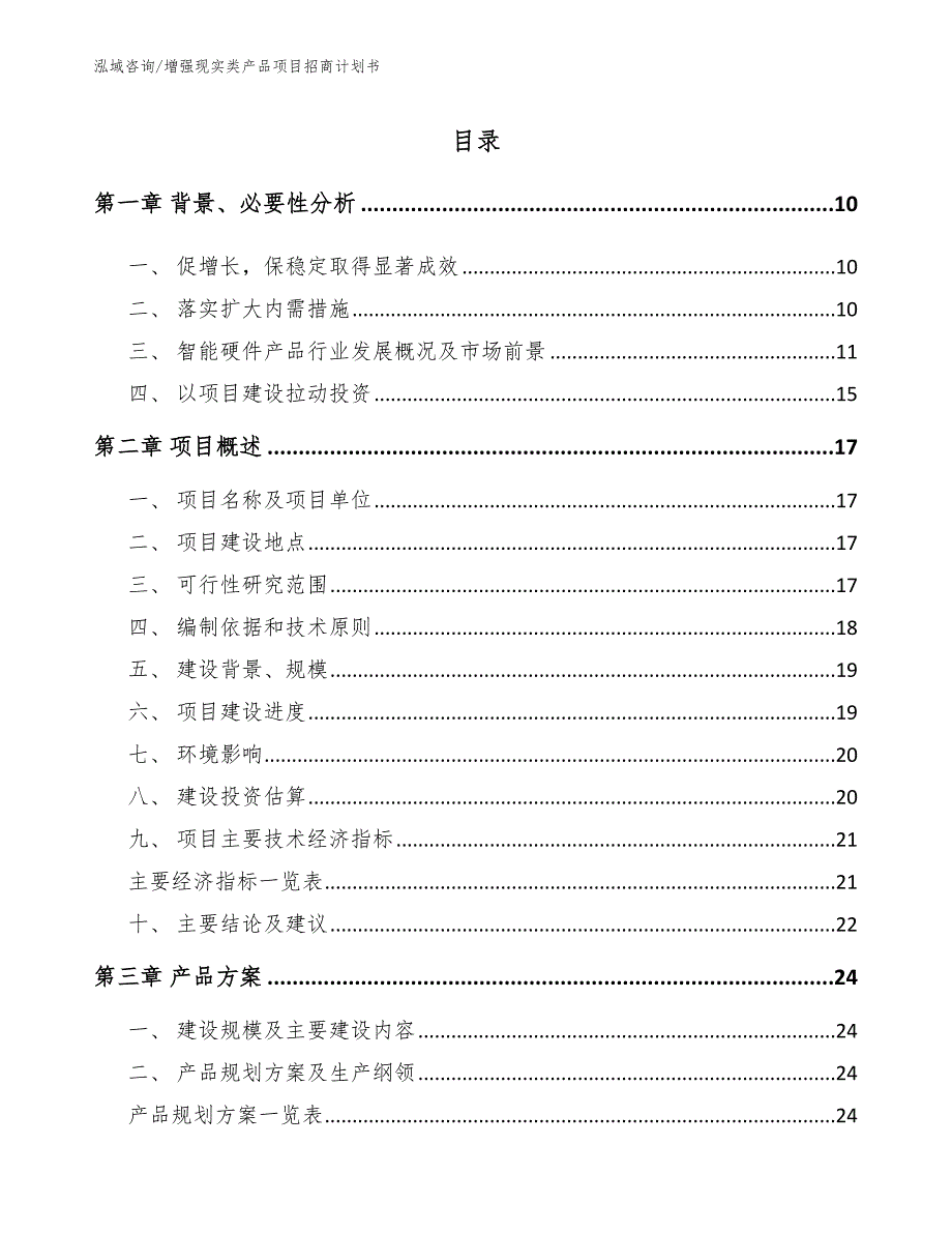 增强现实类产品项目招商计划书【模板参考】_第2页